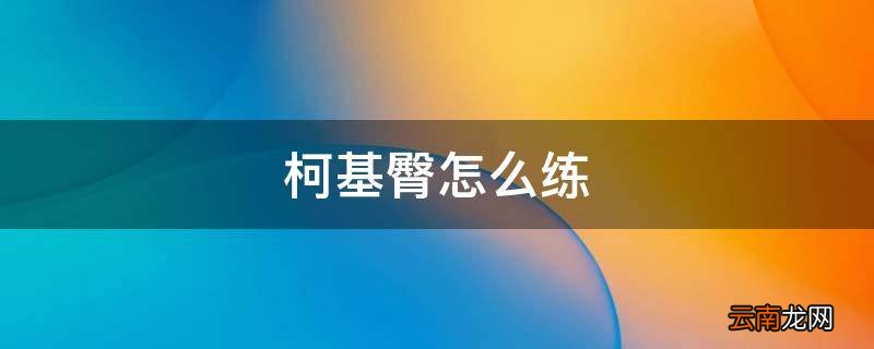 柯基臀怎么练