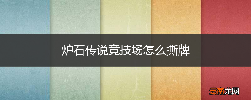 炉石传说竞技场怎么撕牌