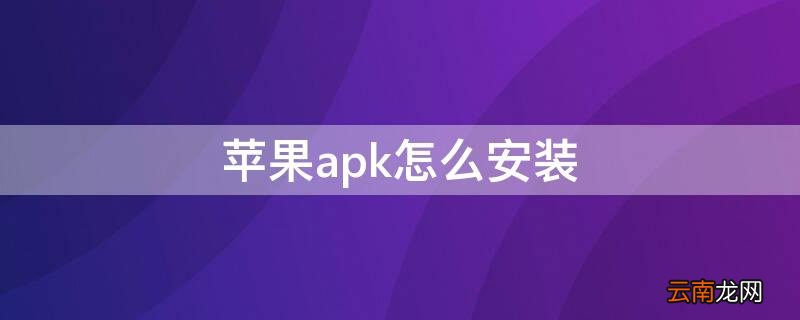 苹果机怎么安装apk iPhoneapk怎么安装