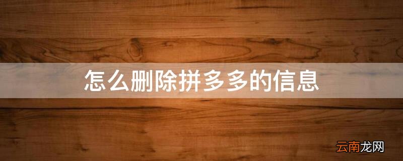 怎么删除拼多多的信息 怎样删除拼多多的信息