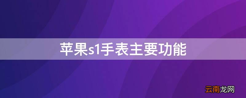iPhones1手表主要功能 iphone手表1功能介绍