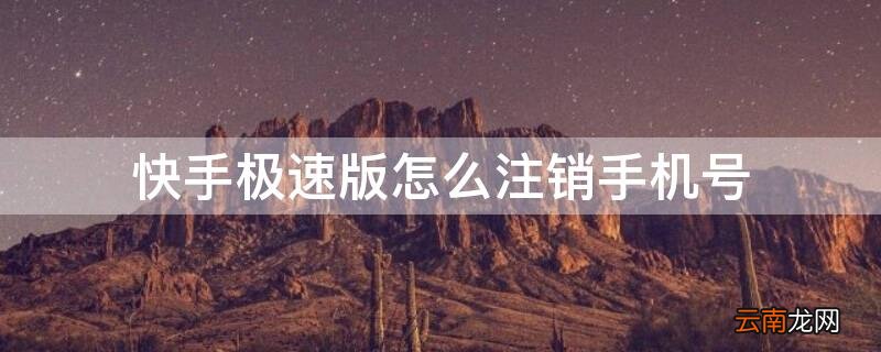 快手极速版怎么注销手机号 快手极速版怎么注销手机号码绑定
