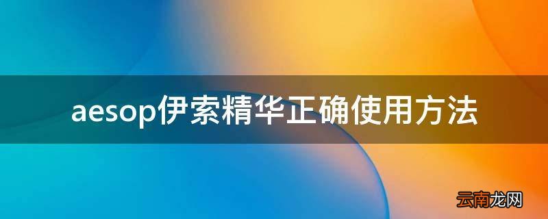 aesop伊索精华正确使用方法