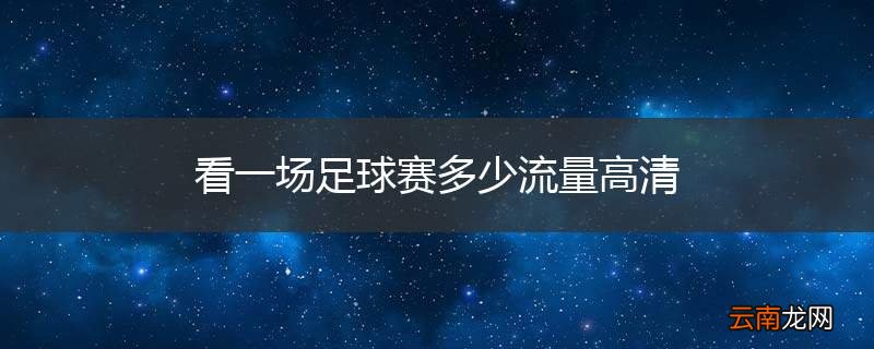 看一场足球赛多少流量高清