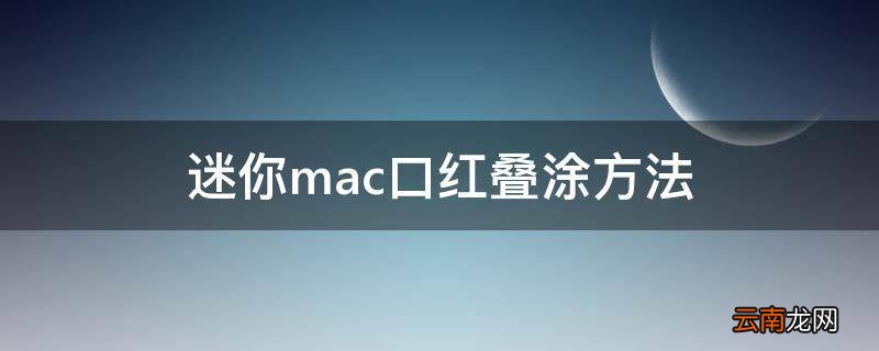 迷你mac口红叠涂方法
