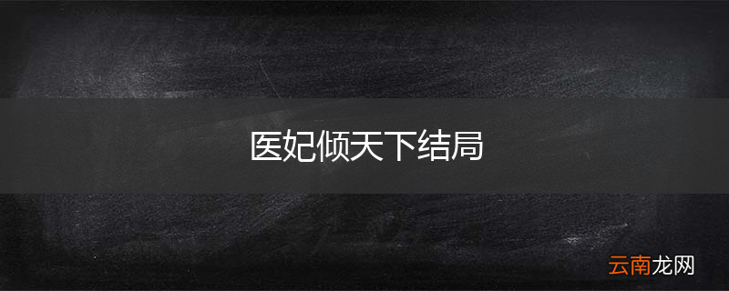医妃倾天下结局