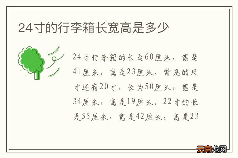 24寸的行李箱长宽高是多少