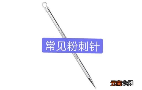 粉刺针挑痘痘还会长吗 针清痘痘真的能好吗