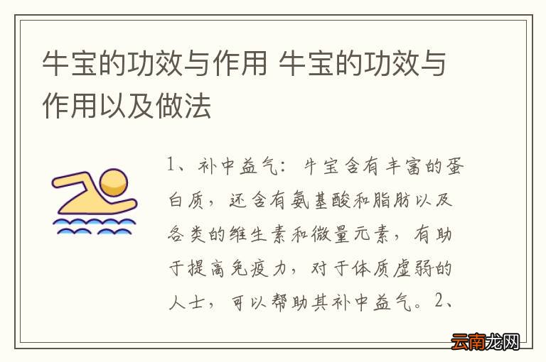 牛宝的功效与作用 牛宝的功效与作用以及做法