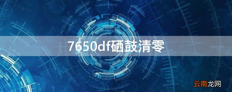 7455dnf 硒鼓清零 7650df硒鼓清零