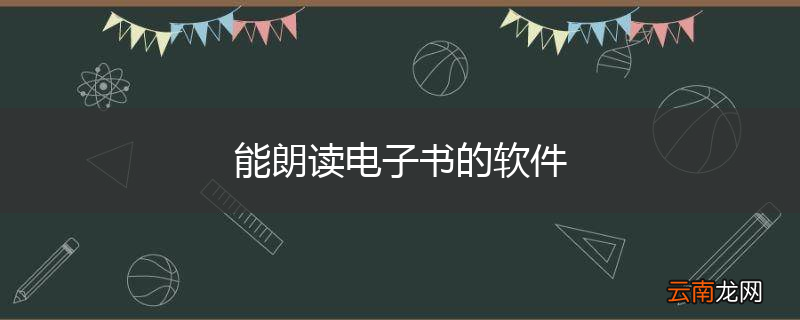 能朗读电子书的软件