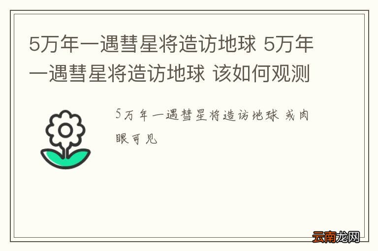 5万年一遇彗星将造访地球 5万年一遇彗星将造访地球 该如何观测