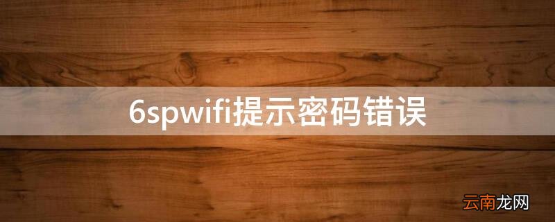 6swifi老是密码错误 6spwifi提示密码错误
