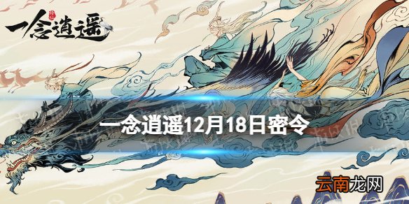 一念逍遥12月18日最新密令是什么 一念逍遥12月18日最新密令
