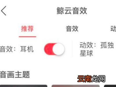 网易云音乐耳机音效设置