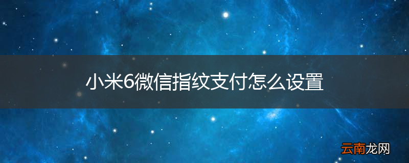 小米6微信指纹支付怎么设置