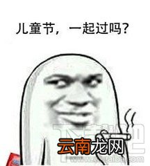各国儿童节介绍：六一儿童节表情包大全