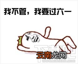 各国儿童节介绍：六一儿童节表情包大全