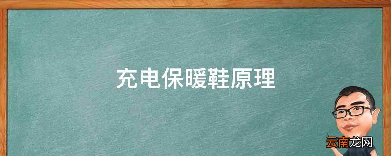 充电保暖鞋原理