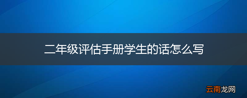 二年级评估手册学生的话怎么写