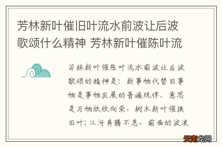 芳林新叶催旧叶流水前波让后波歌颂什么精神 芳林新叶催陈叶流水前波让后波歌颂说明了什么精神