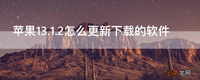 iPhone13.1.2怎么更新下载的软件 苹果ios14.3怎么更新软件