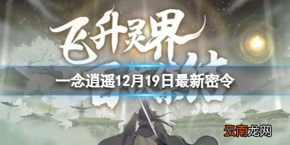 一念逍遥12月19日最新密令是什么 一念逍遥12月19日最新密令
