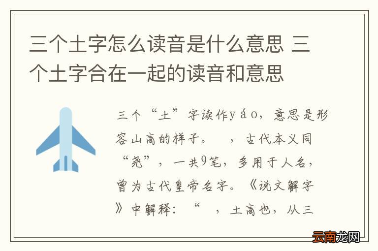 三个土字怎么读音是什么意思 三个土字合在一起的读音和意思