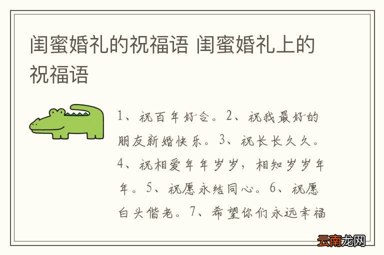 闺蜜婚礼的祝福语 闺蜜婚礼上的祝福语