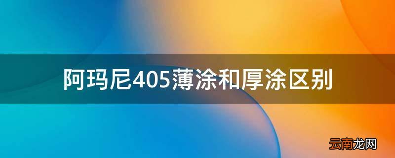阿玛尼405薄涂和厚涂区别