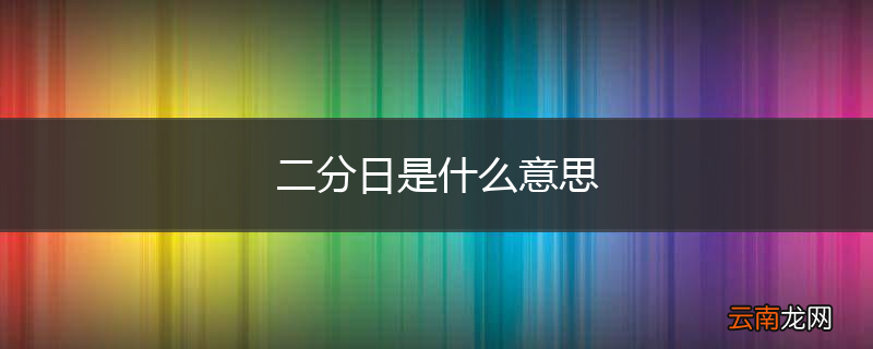 二分日是什么意思