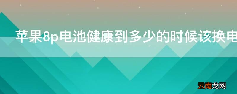 iPhone8p电池健康到多少的时候该换电池了