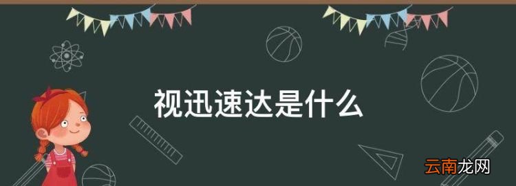 视迅速达是什么，视力迅速下降是身体缺少什么元素