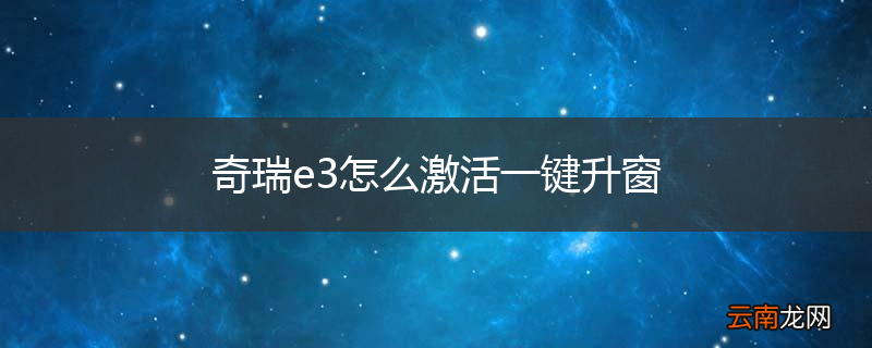 奇瑞e3怎么激活一键升窗