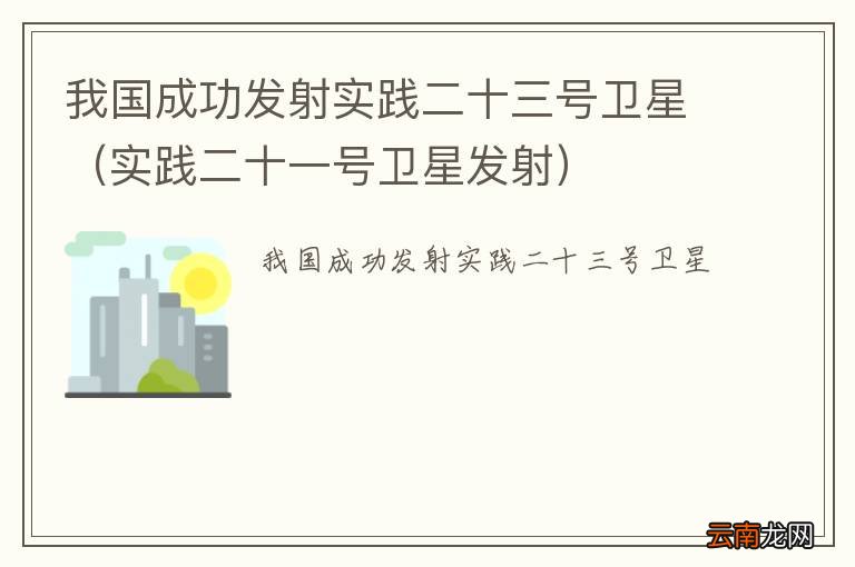 实践二十一号卫星发射 我国成功发射实践二十三号卫星