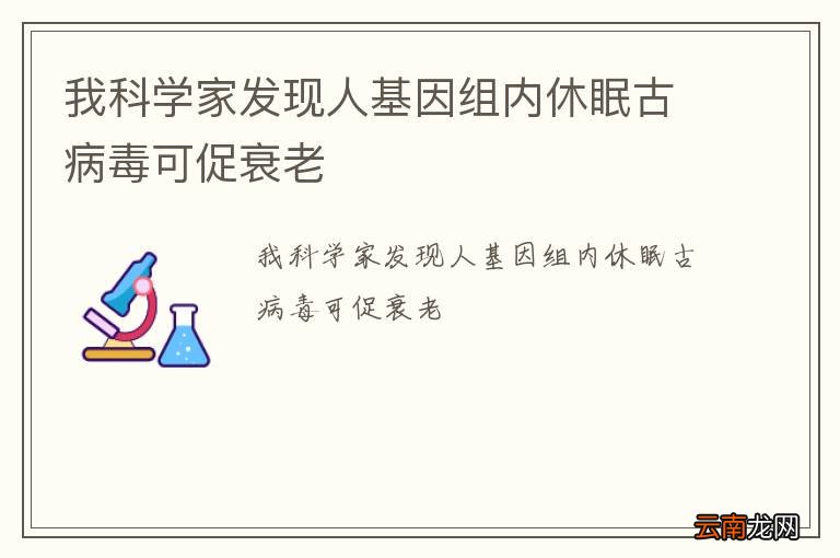 我科学家发现人基因组内休眠古病毒可促衰老
