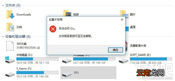 Win10系统无法卸载U盘：目录损坏且无法读取解决教程