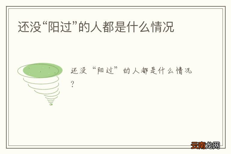还没“阳过”的人都是什么情况