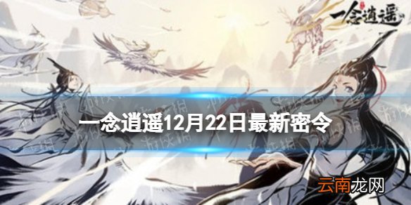 一念逍遥12月22日最新密令是什么 一念逍遥12月22日最新密令