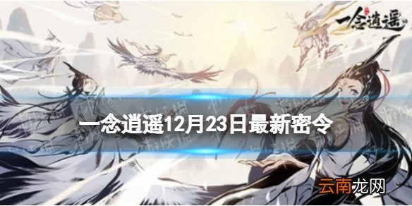 一念逍遥12月23日最新密令是什么 一念逍遥12月23日最新密令