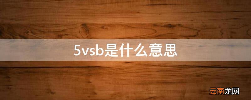 5va是什么意思 5vsb是什么意思