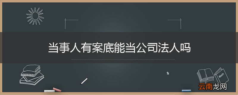 当事人有案底能当公司法人吗