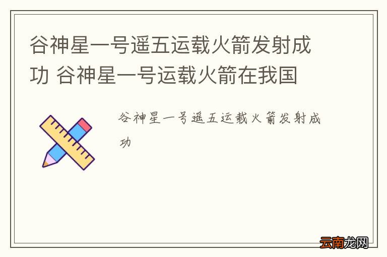 谷神星一号遥五运载火箭发射成功 谷神星一号运载火箭在我国