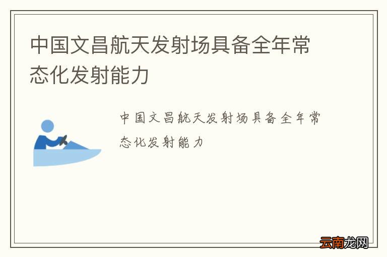 中国文昌航天发射场具备全年常态化发射能力