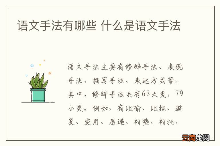 语文手法有哪些 什么是语文手法