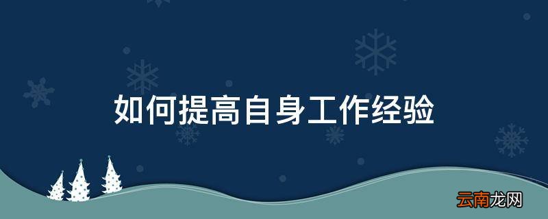 如何提高自身工作经验