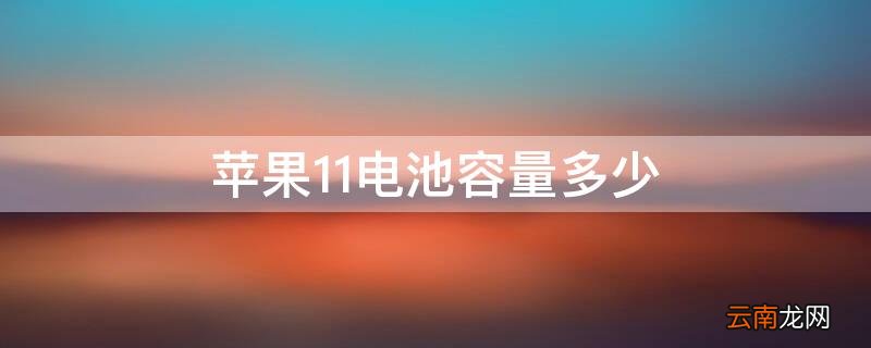iPhone11电池容量多少 Iphone11电池容量多少?