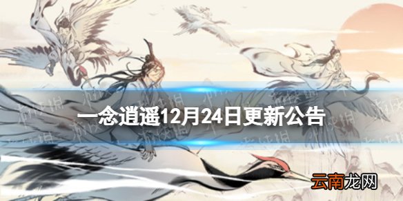 一念逍遥12月24日更新公告 一念逍遥冬至阳生活动开启