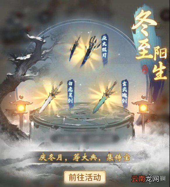 一念逍遥12月24日更新公告 一念逍遥冬至阳生活动开启