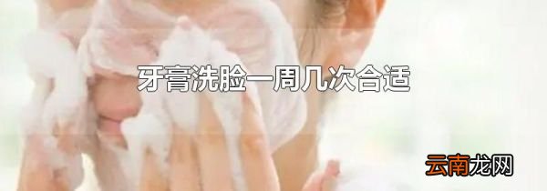 牙膏洗脸一周几次合适